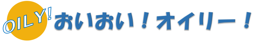 おいおい！オイリー！